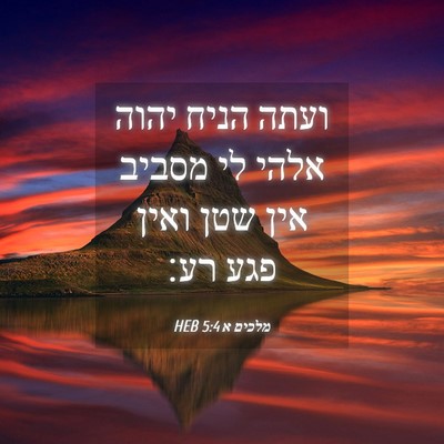 Picture 04 - מלכים א 5:4 HEB - ועתה הניח יהוה אלהי לי - Bible Verse Picture