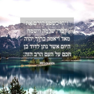 Picture 04 - מלכים א 5:7 HEB - ויהי כשמע חירם את דברי שלמה - Bible Verse Picture