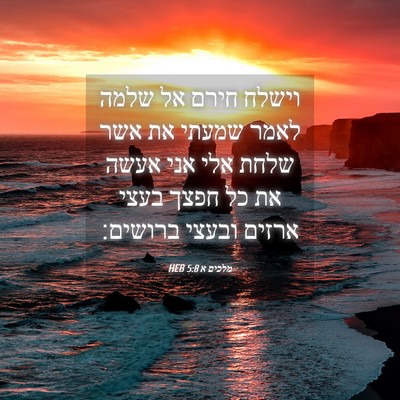 Picture 04 - מלכים א 5:8 HEB - וישלח חירם אל שלמה לאמר - Bible Verse Picture