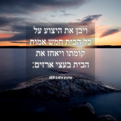 Picture 04 - מלכים א 6:10 HEB - ויבן את היצוע על כל הבית - Bible Verse Picture