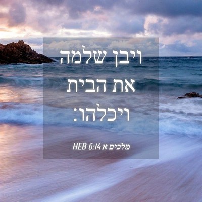 Picture 04 - מלכים א 6:14 HEB - ויבן שלמה את הבית - Bible Verse Picture