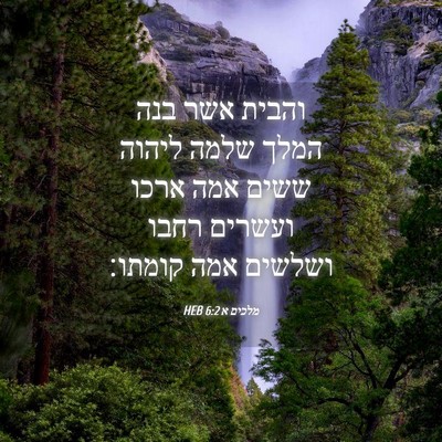 Picture 04 - מלכים א 6:2 HEB - והבית אשר בנה המלך שלמה - Bible Verse Picture