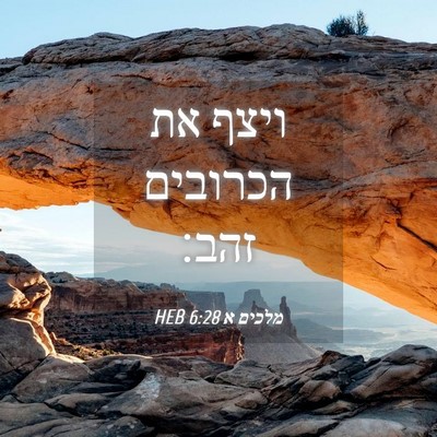Picture 04 - מלכים א 6:28 HEB - ויצף את הכרובים - Bible Verse Picture