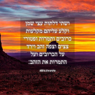 Picture 04 - מלכים א 6:32 HEB - ושתי דלתות עצי שמן וקלע - Bible Verse Picture