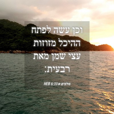 Picture 04 - מלכים א 6:33 HEB - וכן עשה לפתח ההיכל מזוזות - Bible Verse Picture