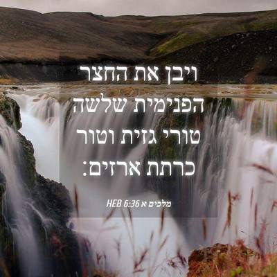 Picture 04 - מלכים א 6:36 HEB - ויבן את החצר הפנימית שלשה - Bible Verse Picture