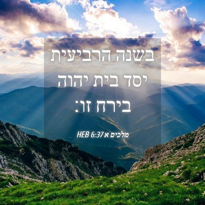 Picture 04 - מלכים א 6:37 HEB - בשנה הרביעית יסד בית יהוה - Bible Verse Picture