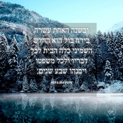 Picture 04 - מלכים א 6:38 HEB - ובשנה האחת עשרה בירח בול - Bible Verse Picture