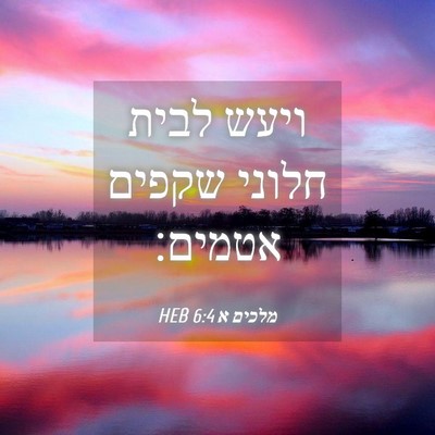 Picture 04 - מלכים א 6:4 HEB - ויעש לבית חלוני שקפים - Bible Verse Picture