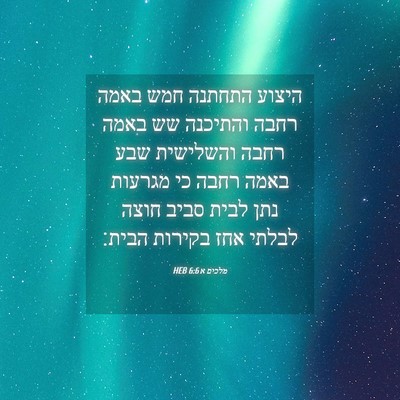 Picture 04 - מלכים א 6:6 HEB - היצוע התחתנה חמש באמה רחבה - Bible Verse Picture