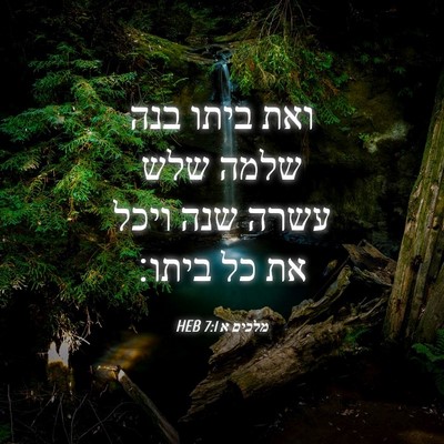 Picture 04 - מלכים א 7:1 HEB - ואת ביתו בנה שלמה שלש עשרה - Bible Verse Picture