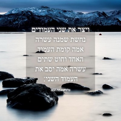 Picture 04 - מלכים א 7:15 HEB - ויצר את שני העמודים נחשת - Bible Verse Picture