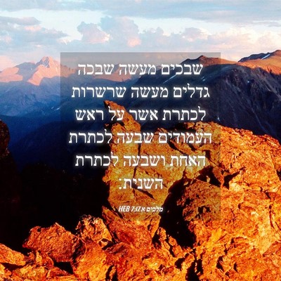 Picture 04 - מלכים א 7:17 HEB - שבכים מעשה שבכה גדלים מעשה - Bible Verse Picture