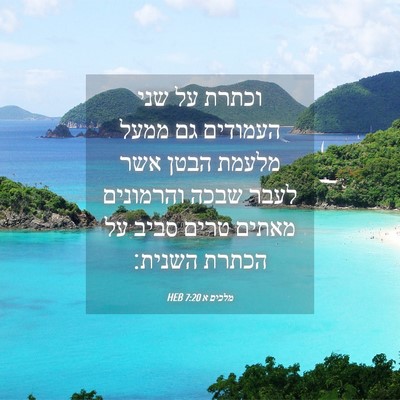 Picture 04 - מלכים א 7:20 HEB - וכתרת על שני העמודים גם - Bible Verse Picture
