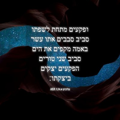 Picture 04 - מלכים א 7:24 HEB - ופקעים מתחת לשפתו סביב - Bible Verse Picture
