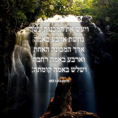Picture 04 - מלכים א 7:27 HEB - ויעש את המכנות עשר נחשת - Bible Verse Picture