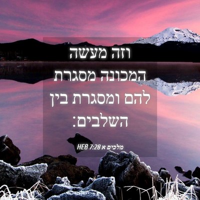 Picture 04 - מלכים א 7:28 HEB - וזה מעשה המכונה מסגרת להם - Bible Verse Picture