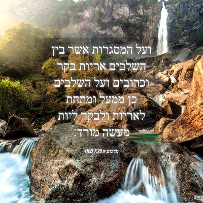 Picture 04 - מלכים א 7:29 HEB - ועל המסגרות אשר בין השלבים - Bible Verse Picture