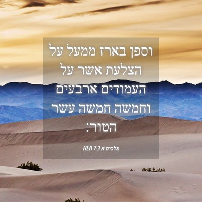 Picture 04 - מלכים א 7:3 HEB - וספן בארז ממעל על הצלעת אשר - Bible Verse Picture