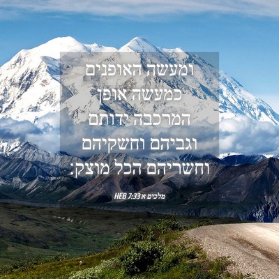 Picture 04 - מלכים א 7:33 HEB - ומעשה האופנים כמעשה אופן - Bible Verse Picture