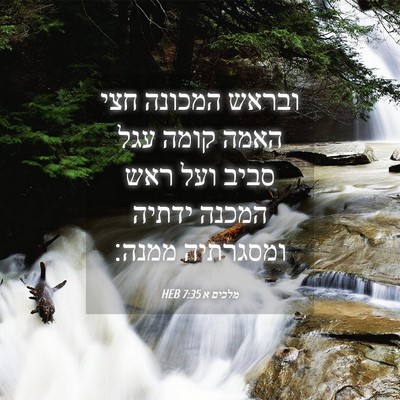 Picture 04 - מלכים א 7:35 HEB - ובראש המכונה חצי האמה קומה - Bible Verse Picture