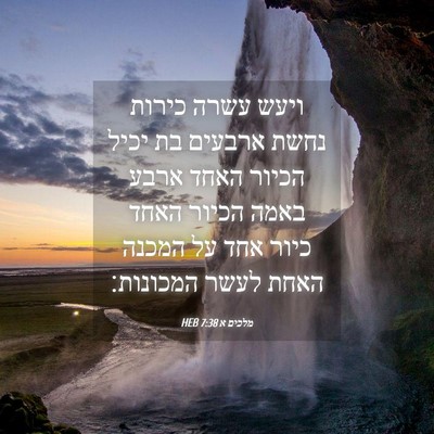Picture 04 - מלכים א 7:38 HEB - ויעש עשרה כירות נחשת - Bible Verse Picture