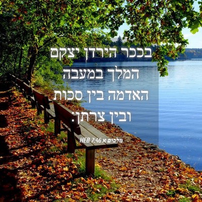Picture 04 - מלכים א 7:46 HEB - בככר הירדן יצקם המלך במעבה - Bible Verse Picture