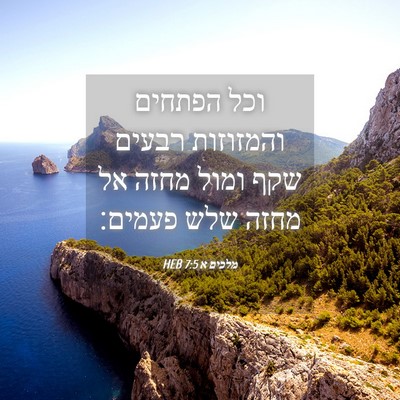 Picture 04 - מלכים א 7:5 HEB - וכל הפתחים והמזוזות רבעים - Bible Verse Picture