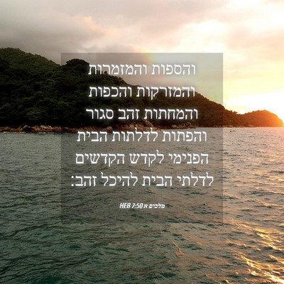 Picture 04 - מלכים א 7:50 HEB - והספות והמזמרות והמזרקות - Bible Verse Picture