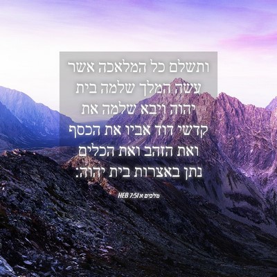 Picture 04 - מלכים א 7:51 HEB - ותשלם כל המלאכה אשר עשה - Bible Verse Picture