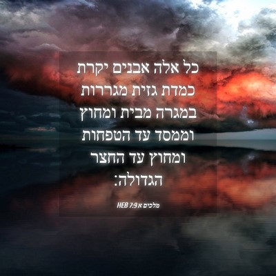 Picture 04 - מלכים א 7:9 HEB - כל אלה אבנים יקרת כמדת גזית - Bible Verse Picture