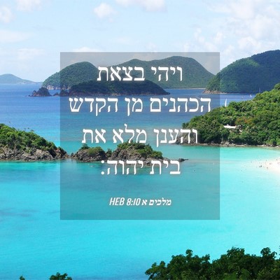 Picture 04 - מלכים א 8:10 HEB - ויהי בצאת הכהנים מן הקדש - Bible Verse Picture