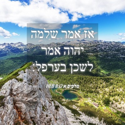 Picture 04 - מלכים א 8:12 HEB - אז אמר שלמה יהוה אמר לשכן - Bible Verse Picture