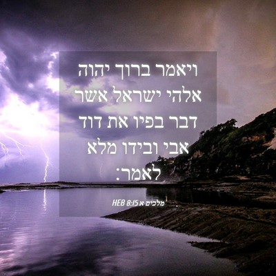 Picture 04 - מלכים א 8:15 HEB - ויאמר ברוך יהוה אלהי ישראל - Bible Verse Picture