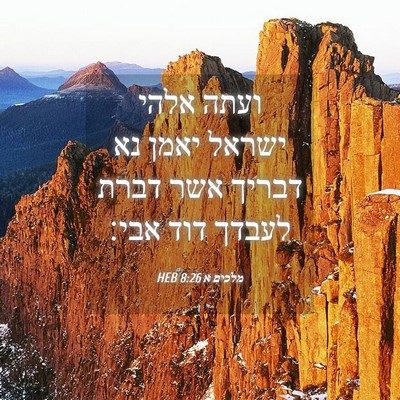 Picture 04 - מלכים א 8:26 HEB - ועתה אלהי ישראל יאמן נא - Bible Verse Picture