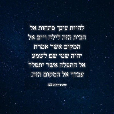 Picture 04 - מלכים א 8:29 HEB - להיות עינך פתחות אל הבית - Bible Verse Picture