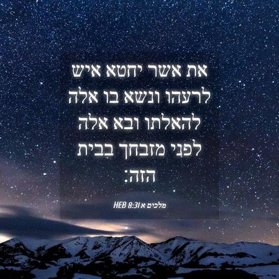 Picture 04 - מלכים א 8:31 HEB - את אשר יחטא איש לרעהו ונשא - Bible Verse Picture