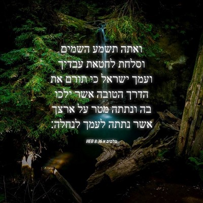 Picture 04 - מלכים א 8:36 HEB - ואתה תשמע השמים וסלחת - Bible Verse Picture