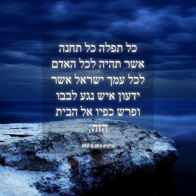 Picture 04 - מלכים א 8:38 HEB - כל תפלה כל תחנה אשר תהיה - Bible Verse Picture