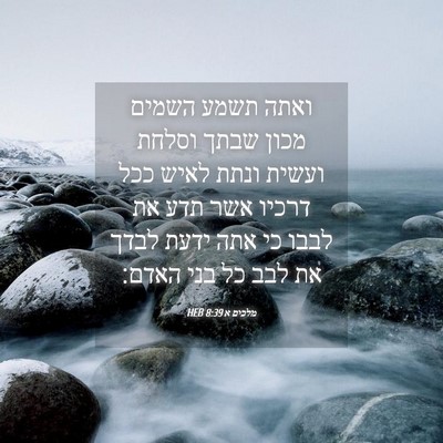 Picture 04 - מלכים א 8:39 HEB - ואתה תשמע השמים מכון שבתך - Bible Verse Picture