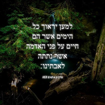 Picture 04 - מלכים א 8:40 HEB - למען יראוך כל הימים אשר הם - Bible Verse Picture