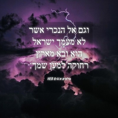 Picture 04 - מלכים א 8:41 HEB - וגם אל הנכרי אשר לא מעמך - Bible Verse Picture