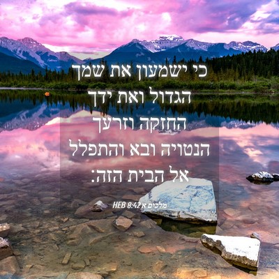 Picture 04 - מלכים א 8:42 HEB - כי ישמעון את שמך הגדול ואת - Bible Verse Picture