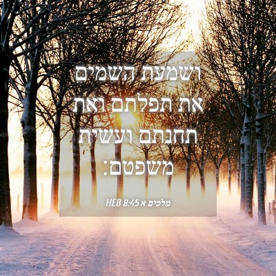 Picture 04 - מלכים א 8:45 HEB - ושמעת השמים את תפלתם ואת - Bible Verse Picture
