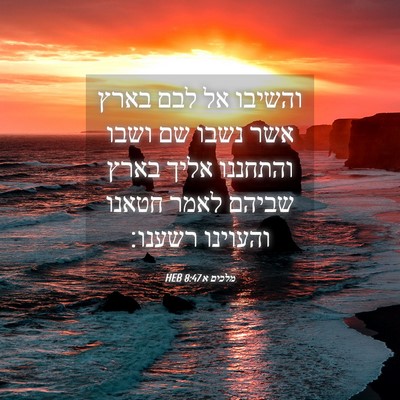 Picture 04 - מלכים א 8:47 HEB - והשיבו אל לבם בארץ אשר נשבו - Bible Verse Picture