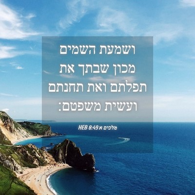 Picture 04 - מלכים א 8:49 HEB - ושמעת השמים מכון שבתך את - Bible Verse Picture