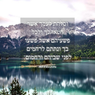 Picture 04 - מלכים א 8:50 HEB - וסלחת לעמך אשר חטאו לך ולכל - Bible Verse Picture