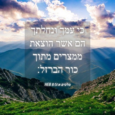 Picture 04 - מלכים א 8:51 HEB - כי עמך ונחלתך הם אשר הוצאת - Bible Verse Picture