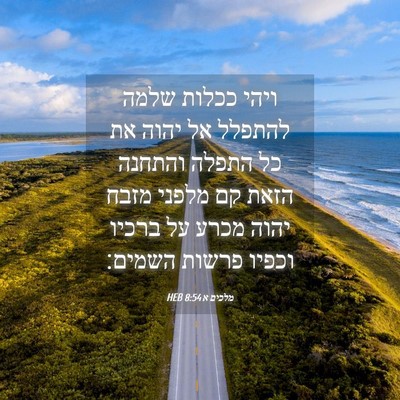 Picture 04 - מלכים א 8:54 HEB - ויהי ככלות שלמה להתפלל אל - Bible Verse Picture