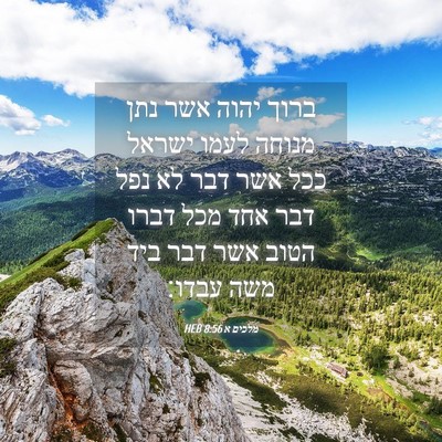 Picture 04 - מלכים א 8:56 HEB - ברוך יהוה אשר נתן מנוחה - Bible Verse Picture